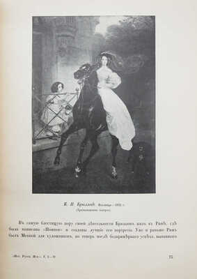 Грабарь И.Э. История русского искусства. [В 6 т.]. Т. 1-3, 5, 6. М.: И. Кнебель, [1910-1913].